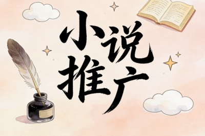 小说推广