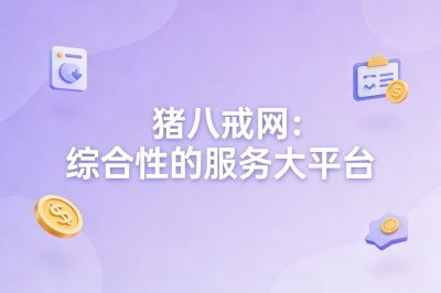 猪八戒网:综合性的服务大平台