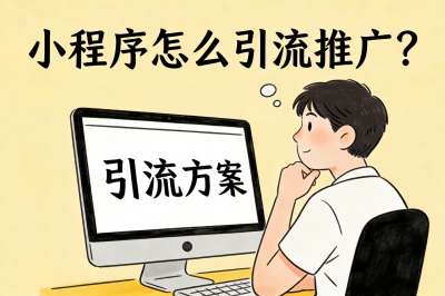 小程序怎么引流推广?揭秘5个零成本推广方法,不花钱也能日引500+