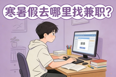 寒暑假去哪里找兼职?这5个宝藏渠道,让你轻松找到适合的那一个