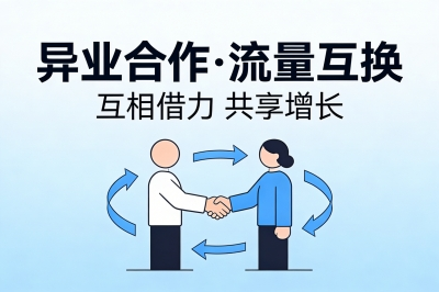 异业合作,互相借力实现流量互换