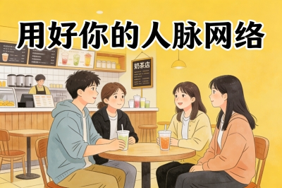 用好你的人脉网络