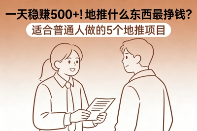 一天稳赚500+!地推什么东西最挣钱?适合普通人做的5个地推项目