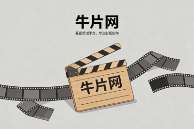 牛片网
