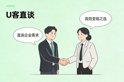 U客直谈:直连企业需求,高效变现之选