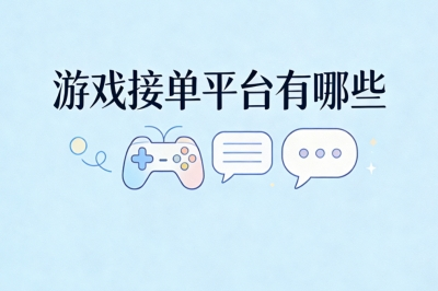 游戏接单平台有哪些