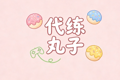 代练丸子