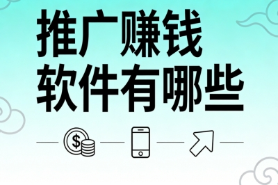 推广赚钱软件有哪些