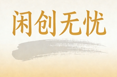 闲创无忧