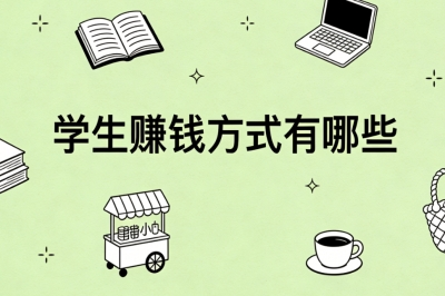 学生赚钱方式有哪些?靠谱副业月入1500+,不耽误学习还增收