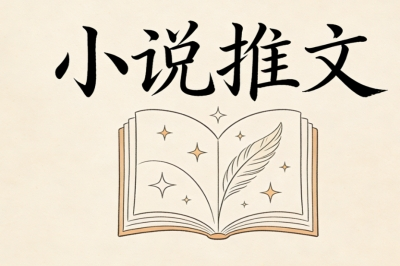 小说推文