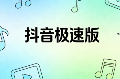 抖音极速版