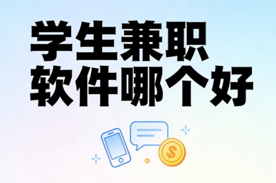 学生兼职软件哪个好