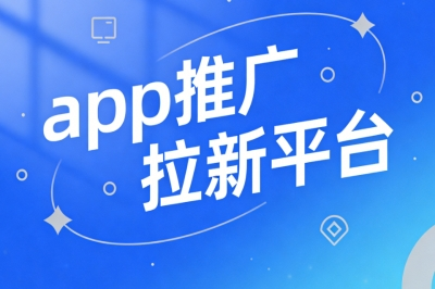 正规靠谱app推广拉新平台推荐,手机就能接单赚钱,日赚300+无上限