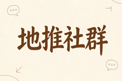 地推社群