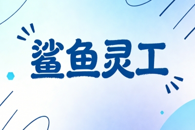 鲨鱼灵工