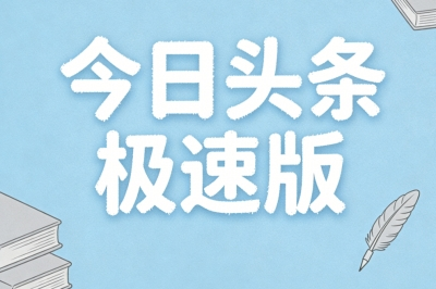 今日头条极速版
