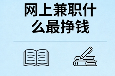 网上兼职什么最挣钱