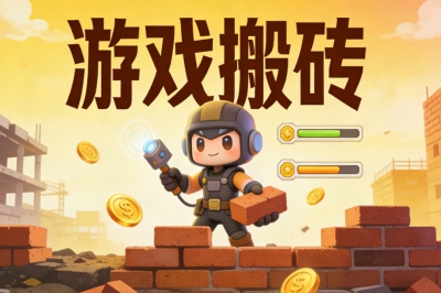 游戏搬砖