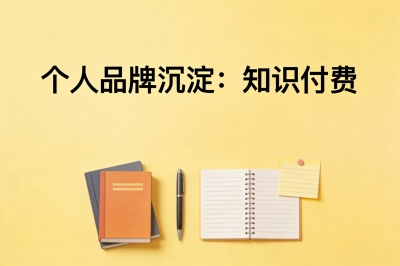 个人品牌沉淀:知识付费