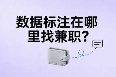 数据标注在哪里找兼职?5个官方直招平台,新手3小时轻松上手
