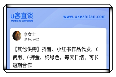 U客直谈小红书作品代发