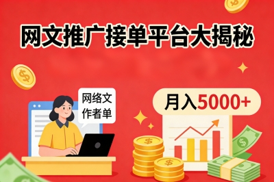 网文推广接单平台大揭秘!这5个平台正规靠谱,新手也能日赚300+