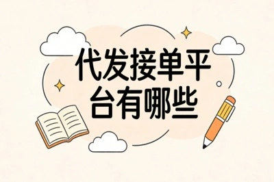 代发接单平台有哪些
