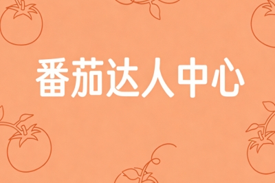 番茄达人中心