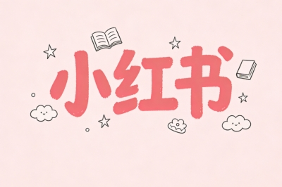 小红书