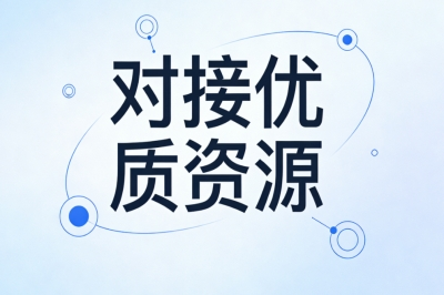 对接优质资源
