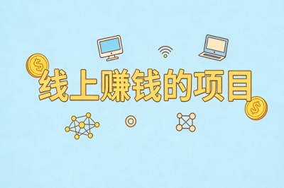 线上赚钱的项目