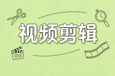 视频剪辑