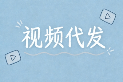 视频代发