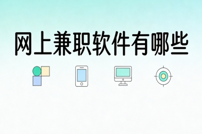 网上兼职软件有哪些