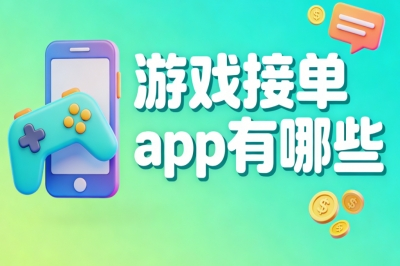 游戏接单app有哪些