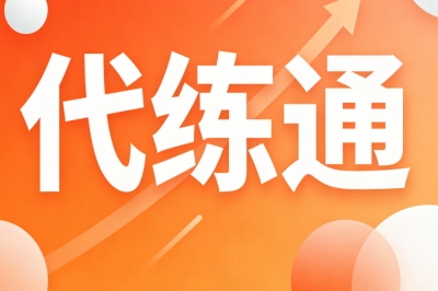 代练通