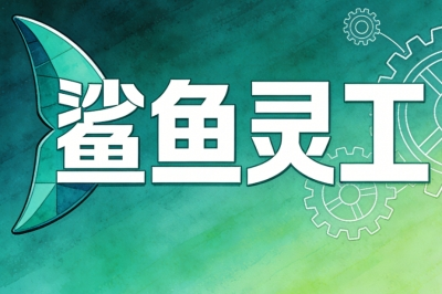 鲨鱼灵工