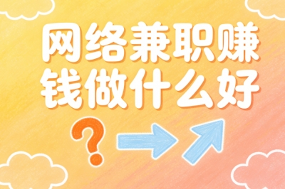 宅家就能做!网络兼职赚钱做什么好?空余时间日赚200+超省心