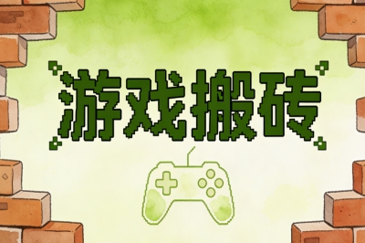 游戏搬砖