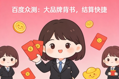 百度众测:大品牌背书,结算快捷