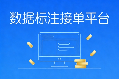 数据标注接单平台哪个好?这5个平台单多靠谱,首月收入可达5000元