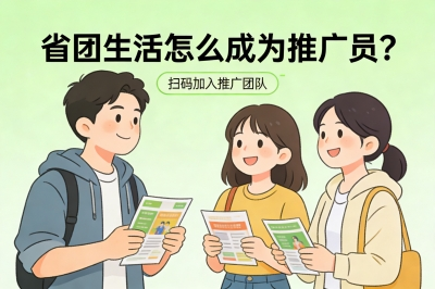 省团生活怎么成为推广员?