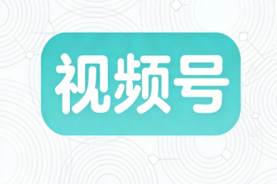 视频号
