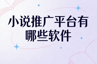 小说推广平台有哪些软件?学生宝妈兼职首选,每天半小时赚280+