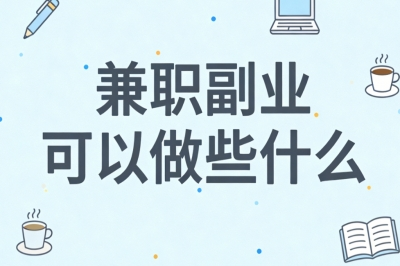 兼职副业可以做些什么
