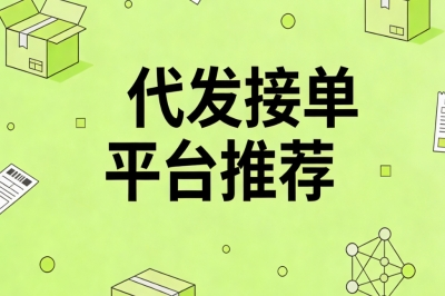 代发接单平台推荐:在家就能接单赚钱,轻松日入320+不封顶