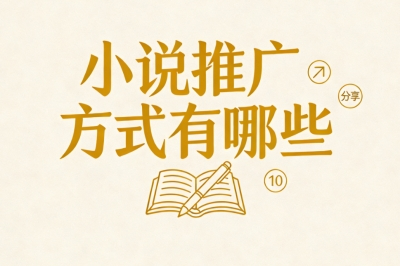 小说推广方式有哪些?低成本高转化方法,轻松日入400+长期收益