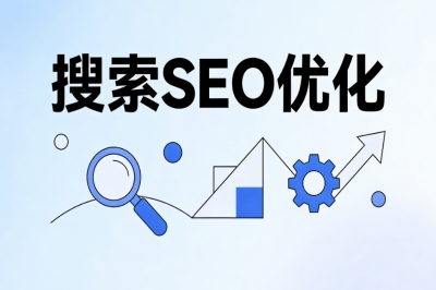 搜索SEO优化