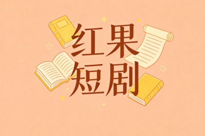红果短剧